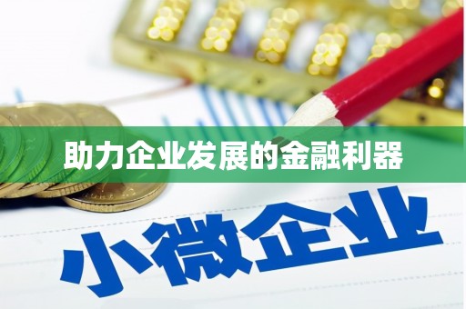 太保助力企业发展的金融利器