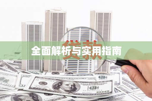 五股全面解析与实用指南