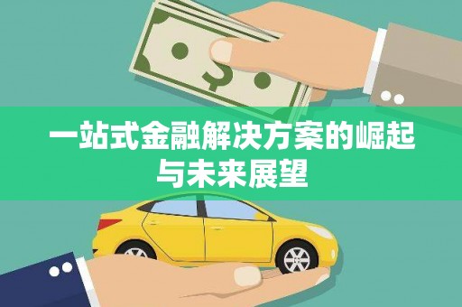 米东一站式金融解决方案的崛起与未来展望