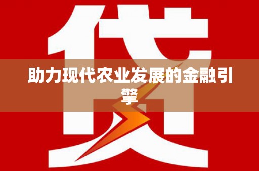 哈尔滨助力现代农业发展的金融引擎