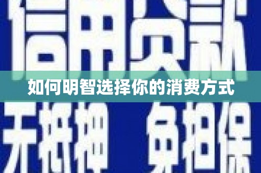中和如何明智选择你的消费方式