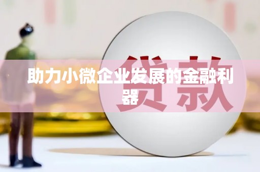 右江助力小微企业发展的金融利器