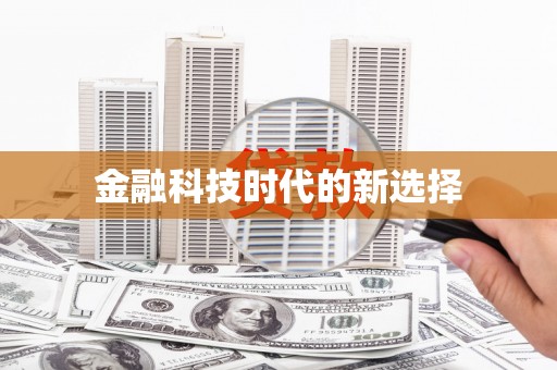 龙崎金融科技时代的新选择