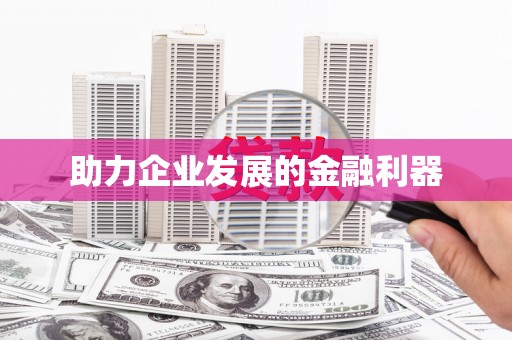 上城助力企业发展的金融利器