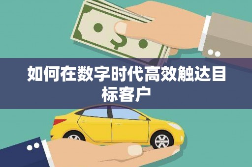 龙文如何在数字时代高效触达目标客户