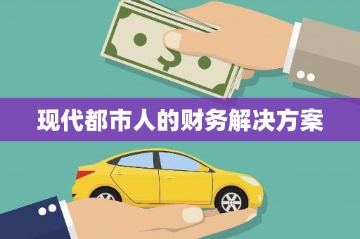 漯河现代都市人的财务解决方案
