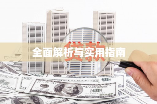 溆浦全面解析与实用指南