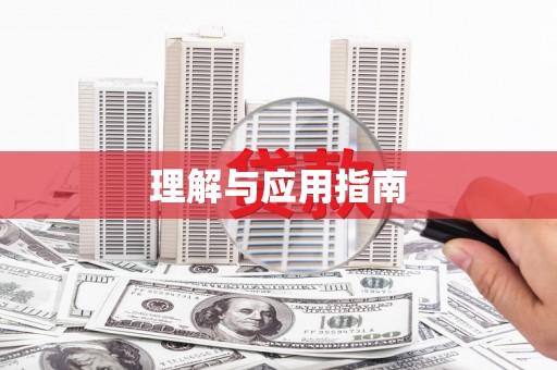 黄南理解与应用指南