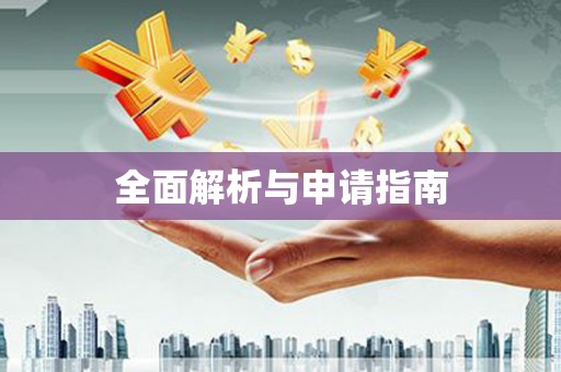 海州全面解析与申请指南