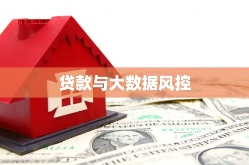 兴平贷款与大数据风控