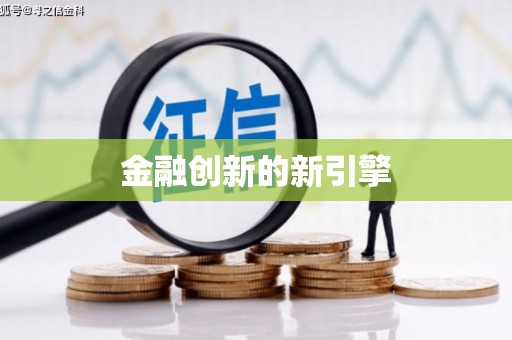 弓长岭金融创新的新引擎