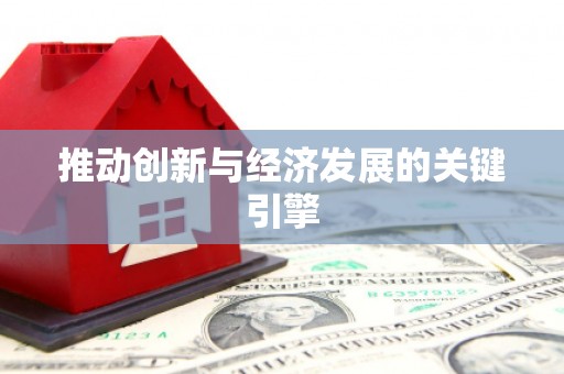 大涌推动创新与经济发展的关键引擎