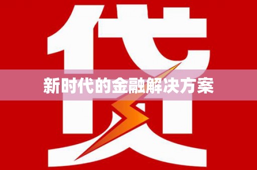 中埔新时代的金融解决方案