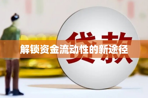 北关解锁资金流动性的新途径
