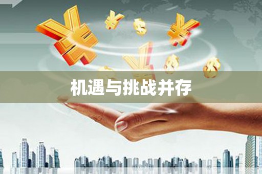 洮北机遇与挑战并存