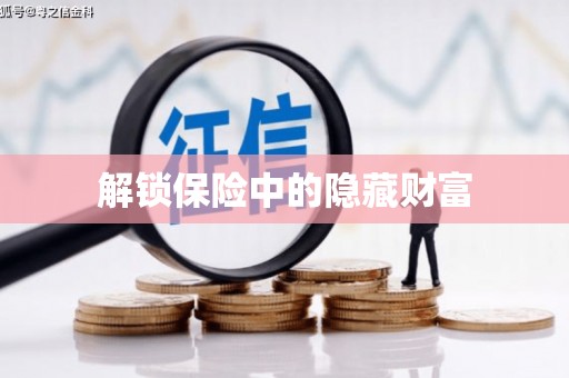 盖州解锁保险中的隐藏财富