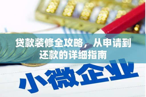 衡阳贷款装修全攻略，从申请到还款的详细指南