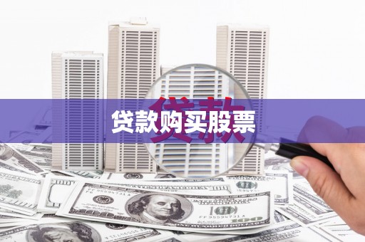 乐至贷款购买股票