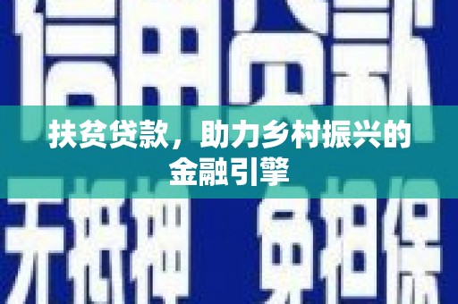 屯溪扶贫贷款，助力乡村振兴的金融引擎