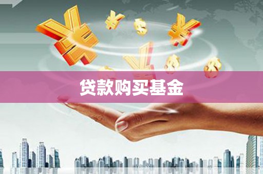 潼关贷款购买基金